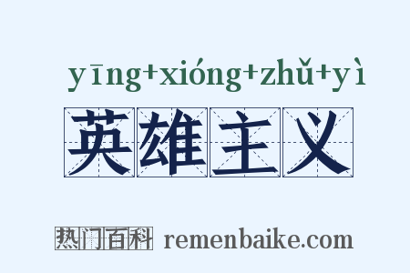 英雄主义是什么意思的图片